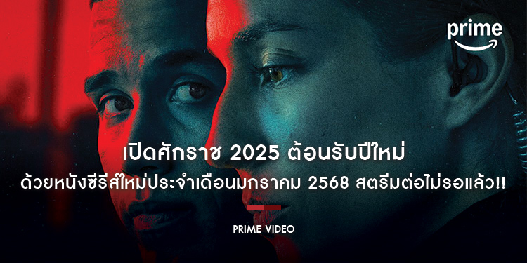 เปิดศักราช 2025 ต้อนรับปีใหม่ ด้วยหนังซีรีส์ใหม่ประจำเดือนมกราคม 2568 ใน Prime Video สตรีมต่อไม่รอแล้ว!!